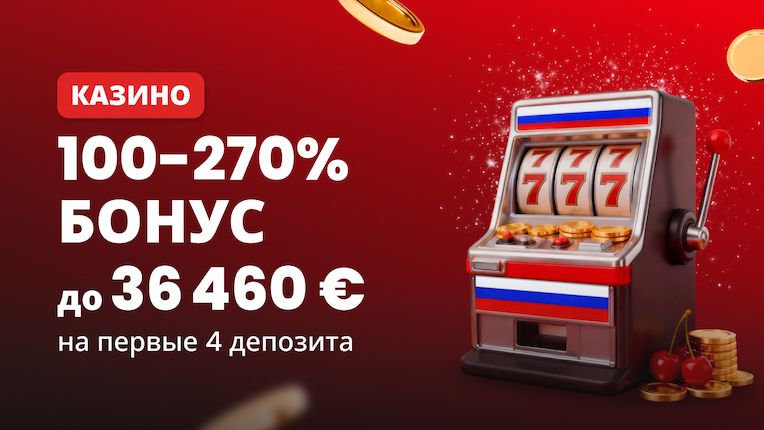 Бонус Казино – До 270%