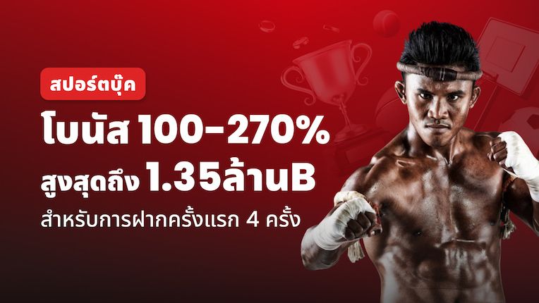 โบนัสกีฬา – สูงสุด 270%